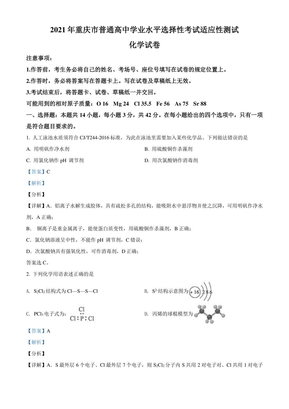 重庆市2021年新高考适应性考试化学试题（八省联考）_第1页
