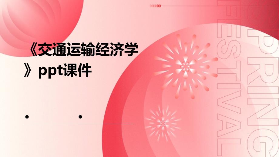 《交通运输经济学》课件_第1页