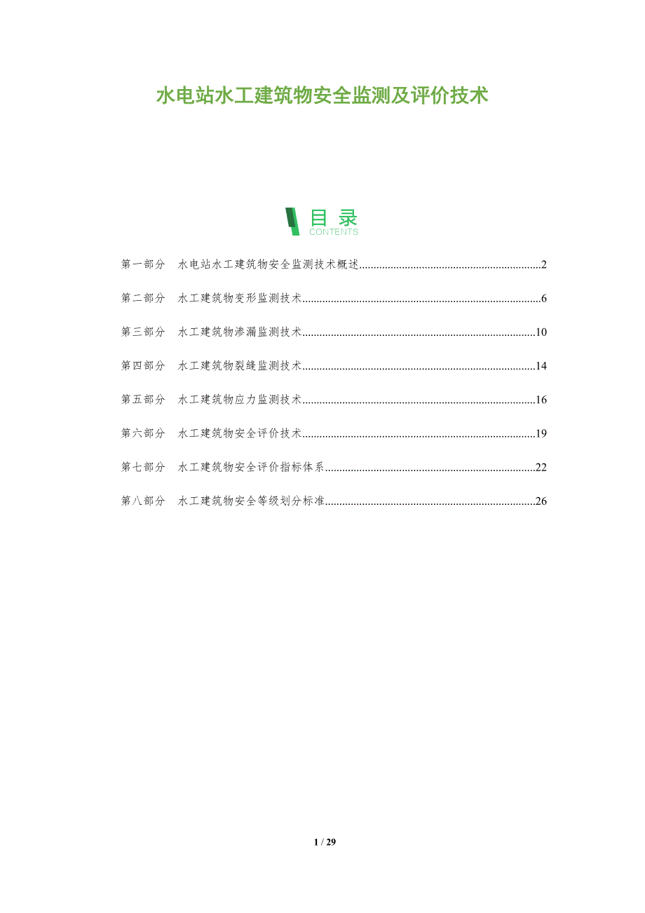水电站水工建筑物安全监测及评价技术_第1页