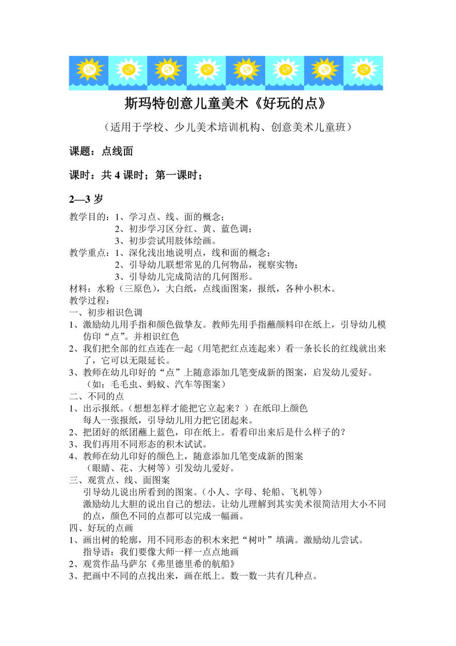 岁儿童创意美术教案前课时教案_第1页