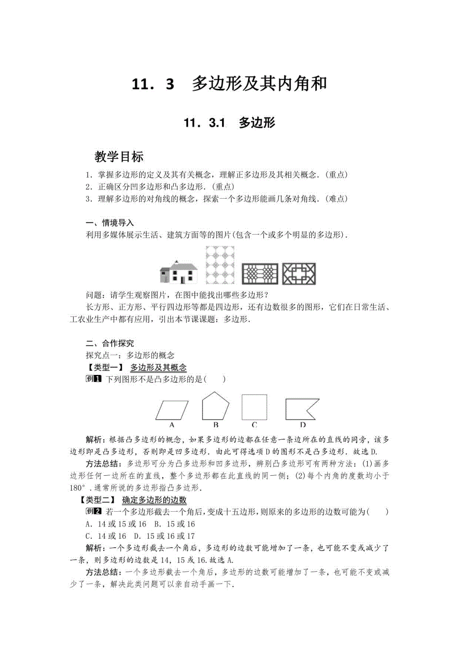 统编八年级数学上册《多边形及内角和》教案_第1页