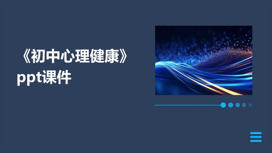 《初中心理健康》课件_第1页