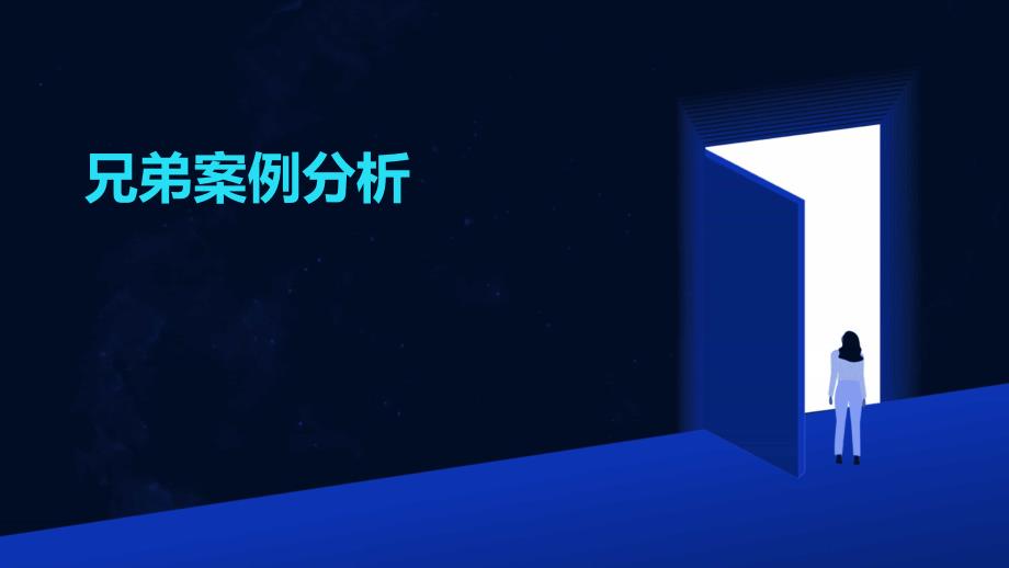 《兄弟案例分析》课件_第1页