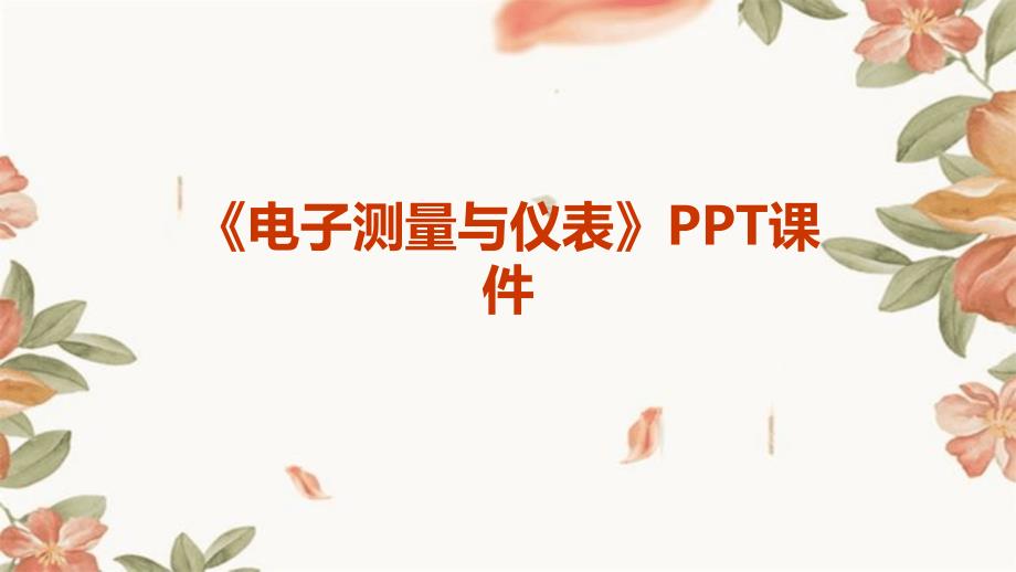 《电子测量与仪表》课件_第1页