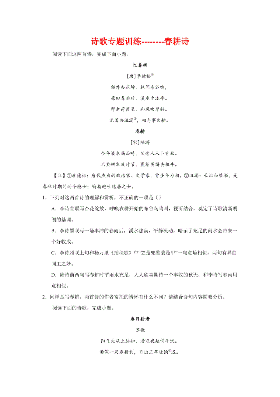 高考语文复习：诗歌训练春耕诗_第1页