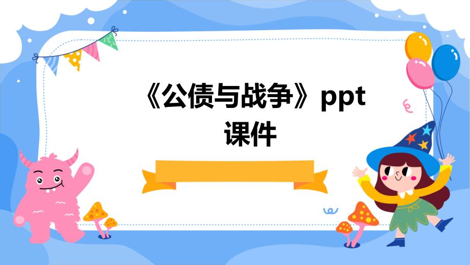 《公债与战争》课件_第1页