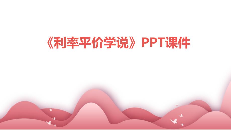 《利率平价学说》课件_第1页