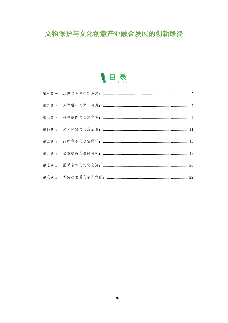 文物保护与文化创意产业融合发展的创新路径_第1页