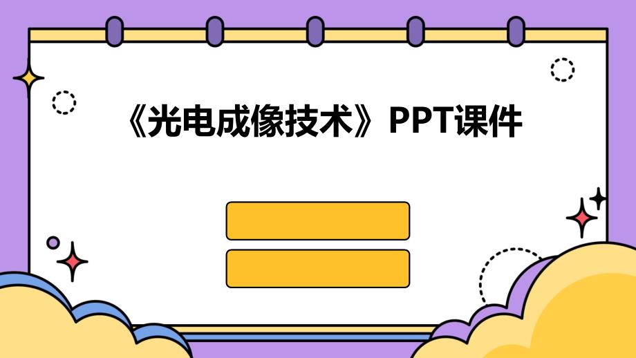 《光电成像技术》课件_第1页