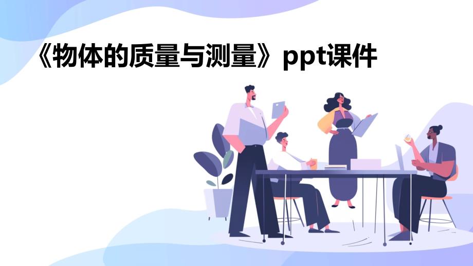 《物体的质量与测量》课件_第1页