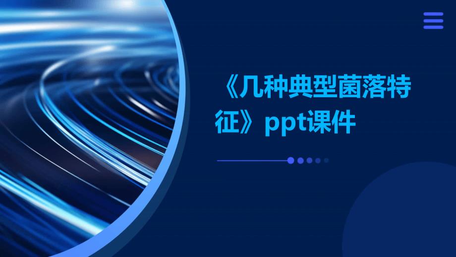 《几种典型菌落特征》课件_第1页