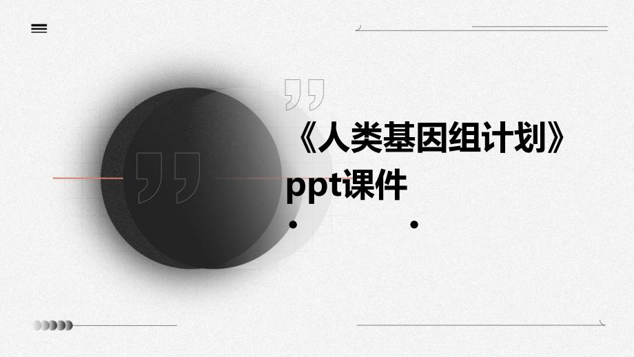 《人类基因组计划》课件_第1页