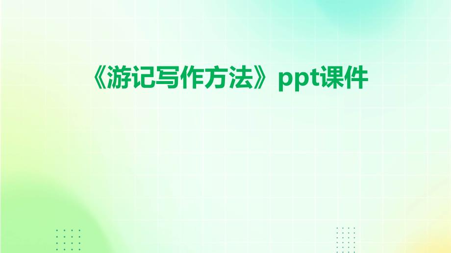 《游记写作方法》课件_第1页