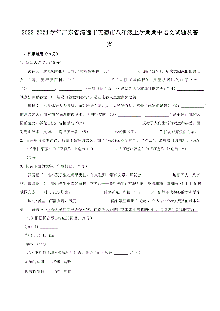2023-2024学年广东省清远市英德市八年级上学期期中语文试题及答案_第1页