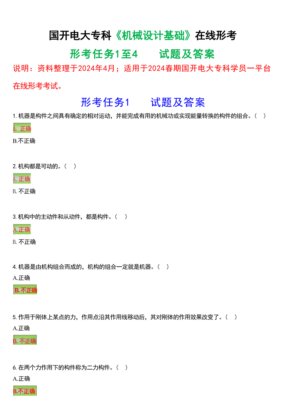 2024春期国开电大专科《机械设计基础》在线形考(形考任务1至4)试题及答案_第1页