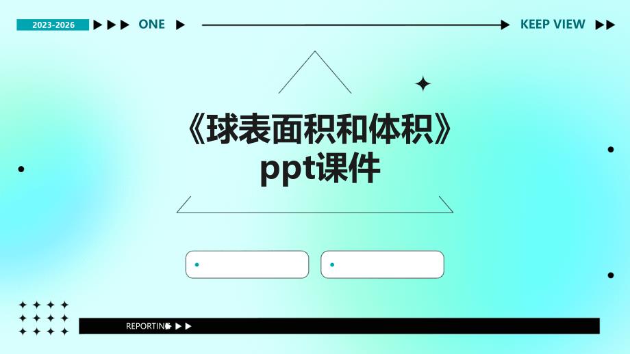 《球表面积和体积》课件_第1页