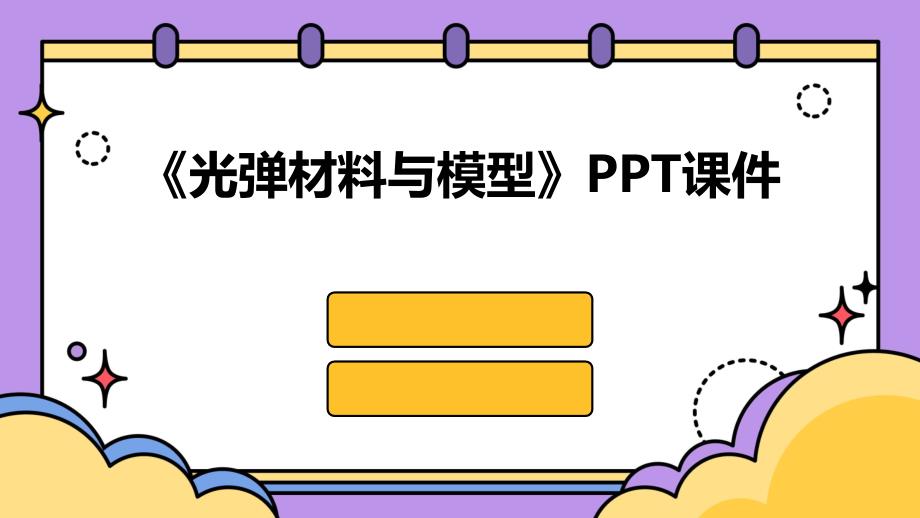 《光弹材料与模型》课件_第1页