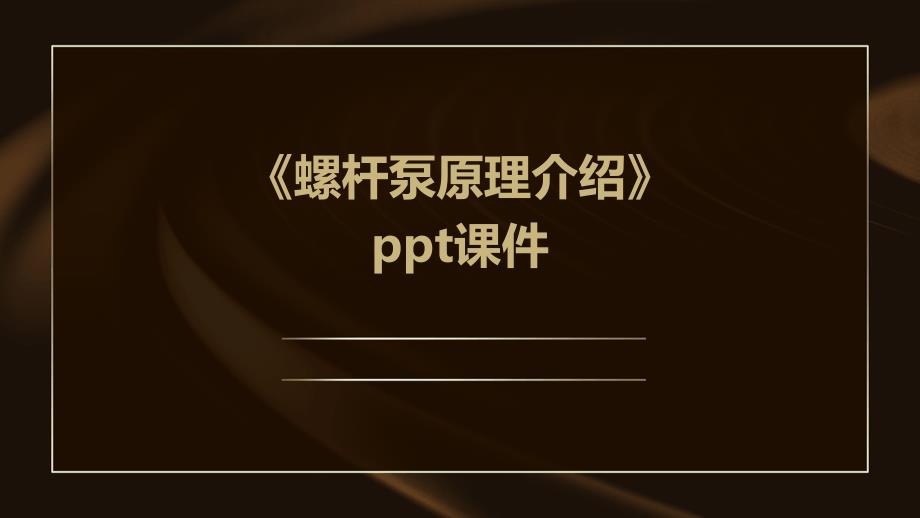 《螺杆泵原理介绍》课件_第1页