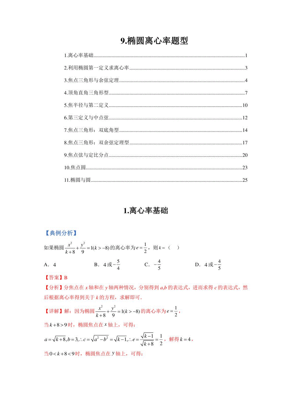 人教A版高中数学选择性必修第一册重点训练：椭圆离心率题型总结分类_第1页