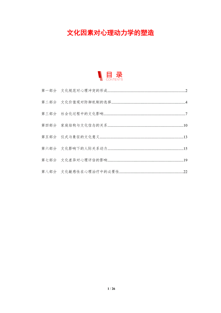 文化因素对心理动力学的塑造_第1页