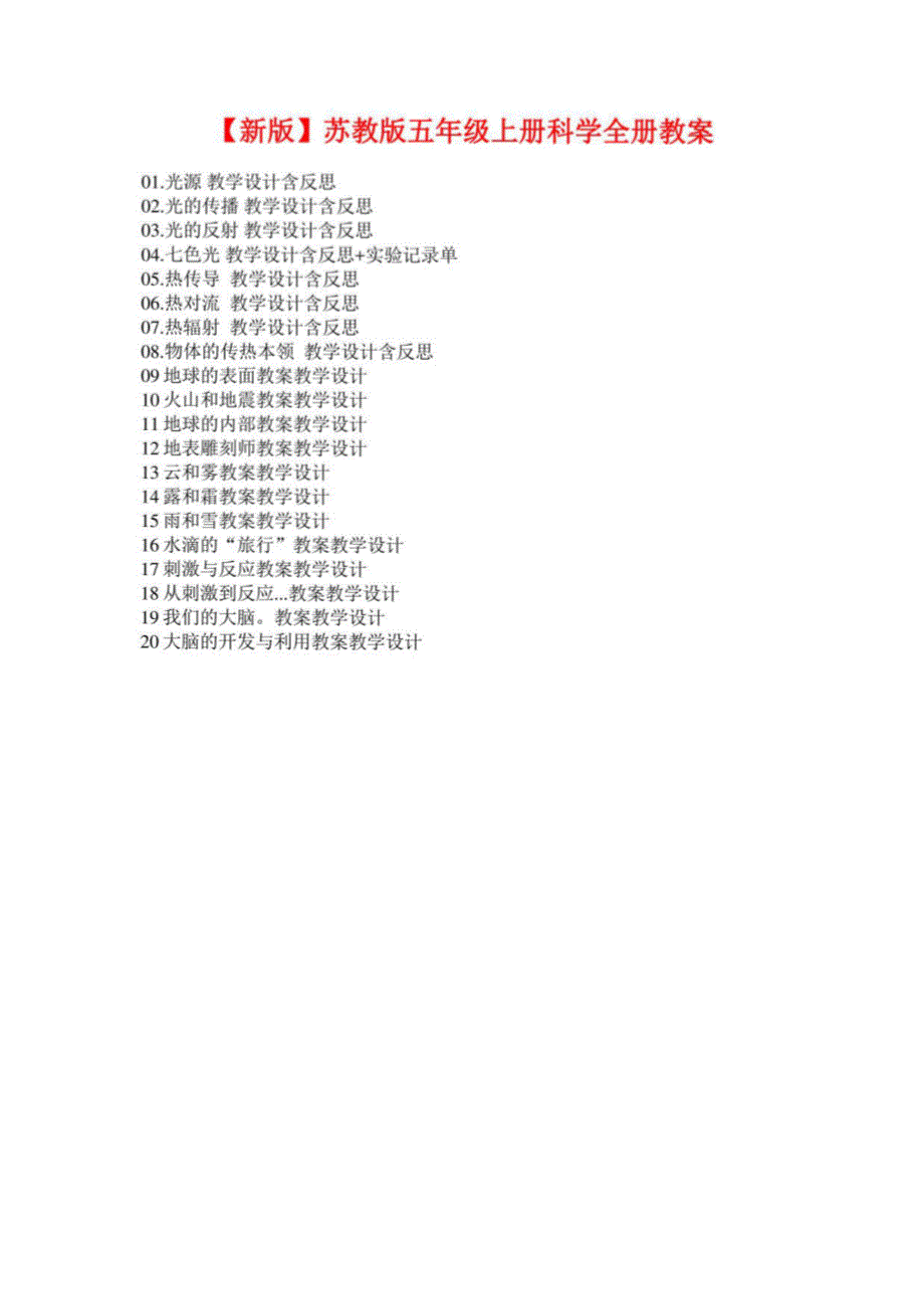 苏教版小学科学五年级【上册】全册教案详解_第1页