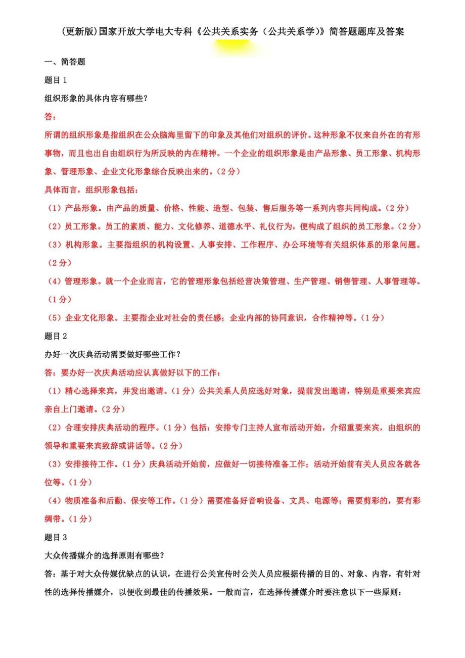 电大专科《公共关系实务（公共关系学）》简答题题库及答案_第1页