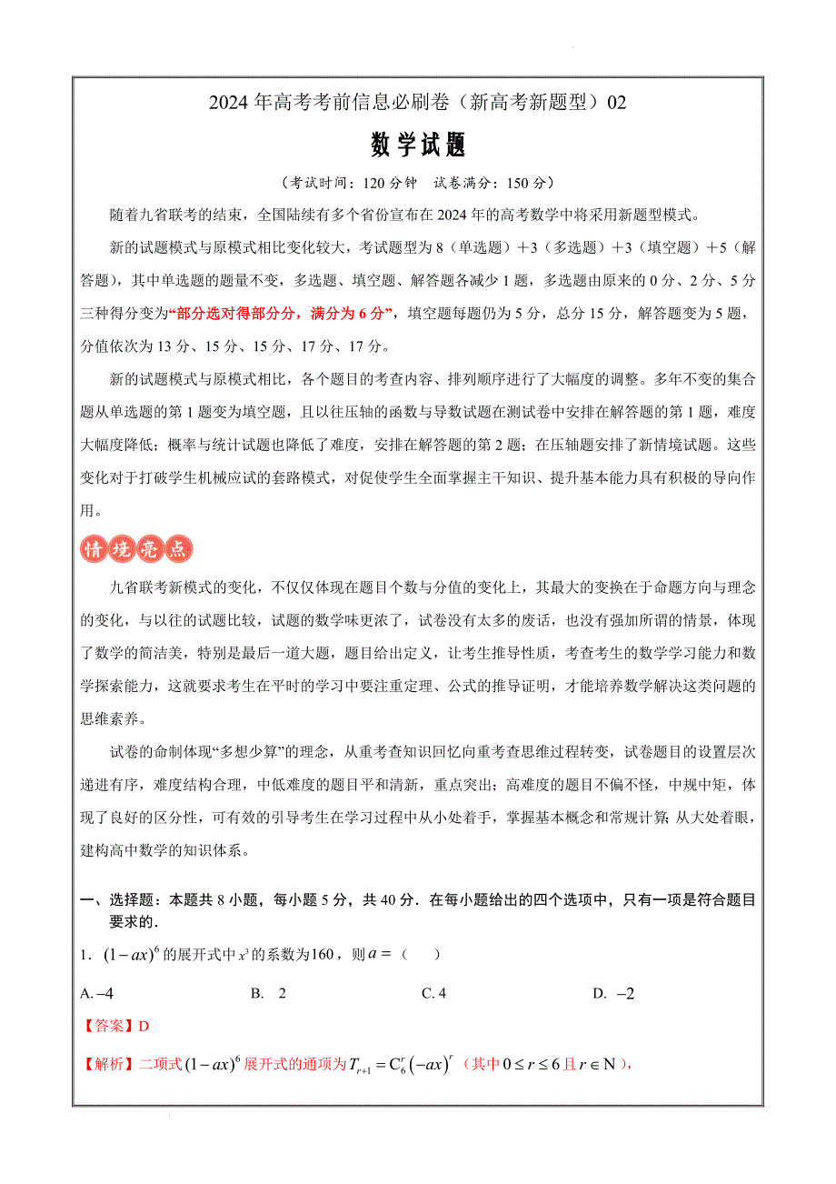 2024年新高考数学考前冲刺必刷卷02（新高考新题型专用）（解析版）_第1页
