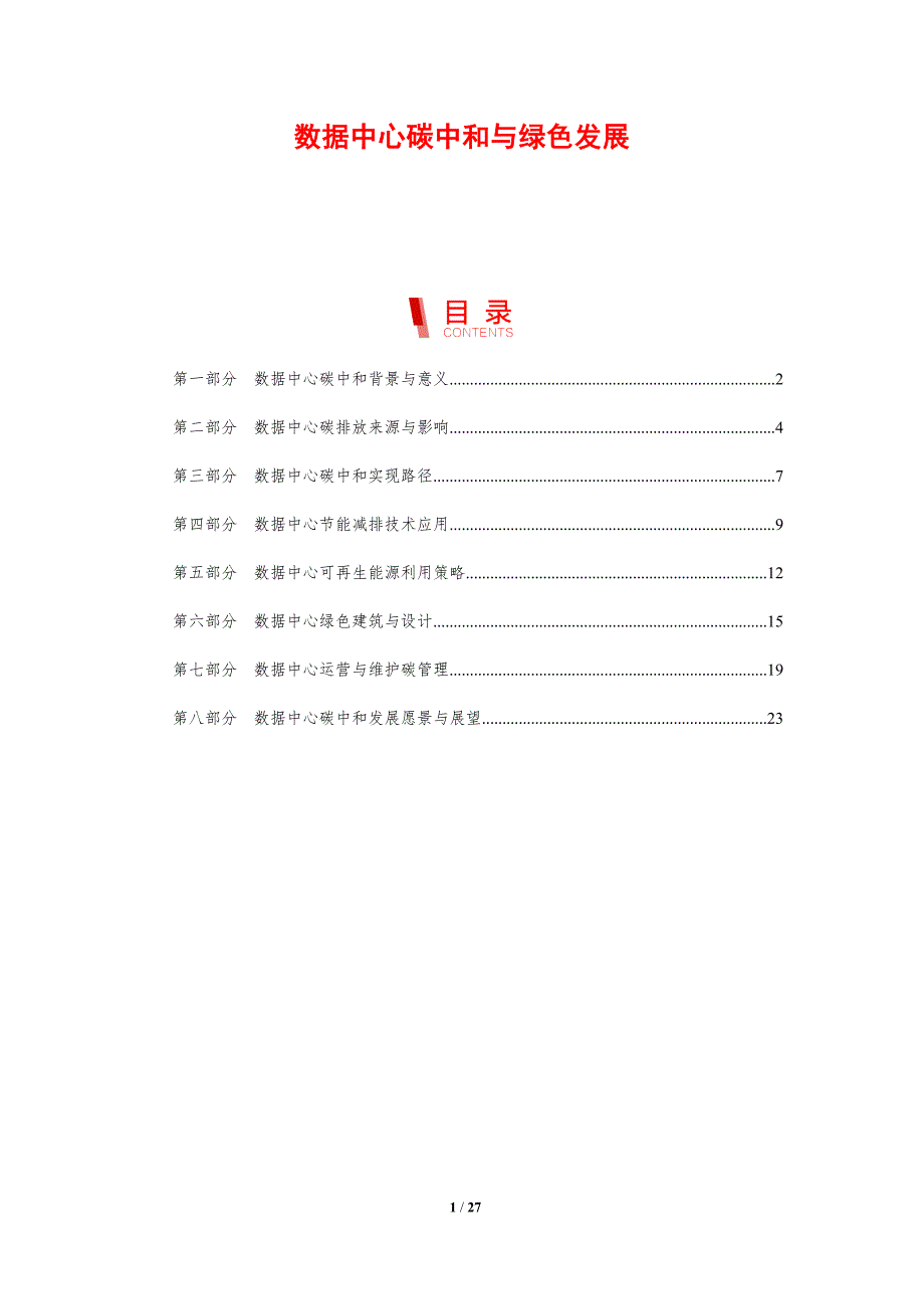 数据中心碳中和与绿色发展_第1页