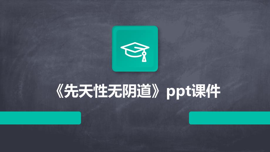 《先天性无阴道》课件_第1页