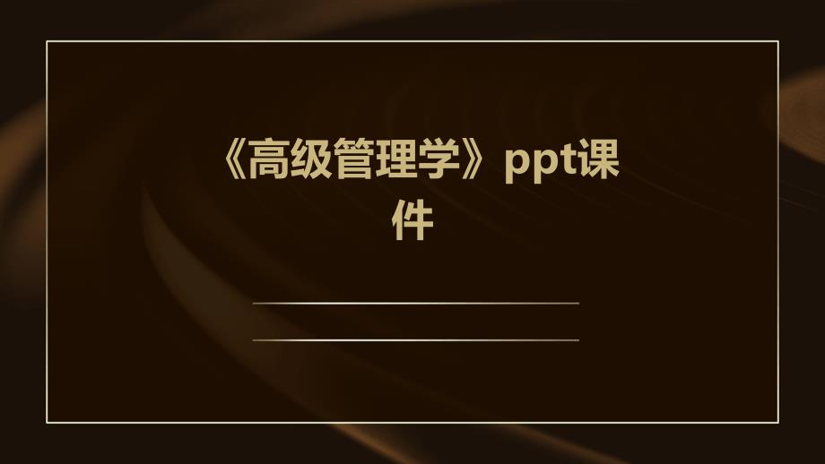 《高级管理学》课件_第1页