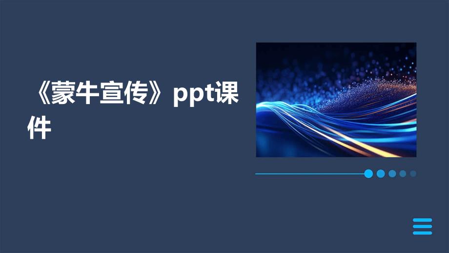 《蒙牛宣传》课件_第1页