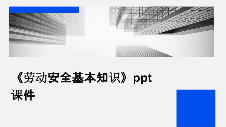 《劳动安全基本知识》课件_第1页