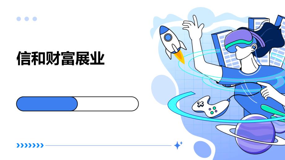 《信和财富展业》课件_第1页