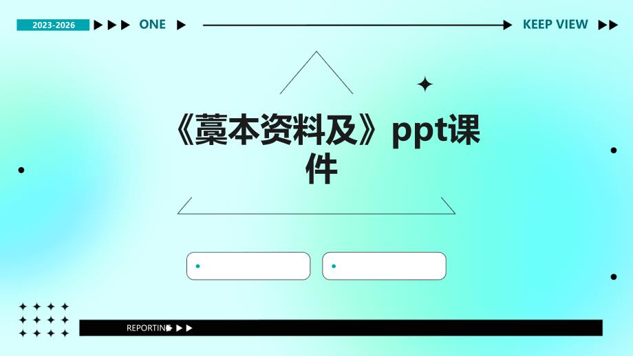 《藁本资料及》课件_第1页