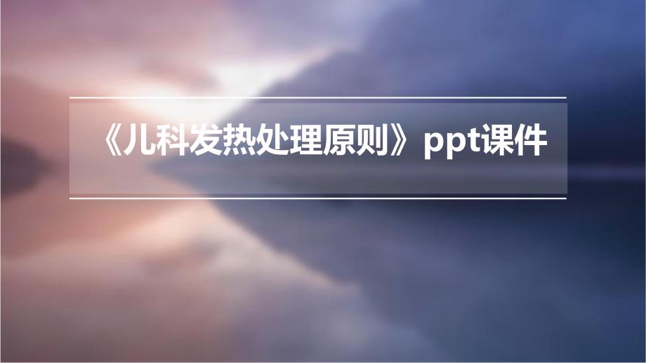 《儿科发热处理原则》课件_第1页