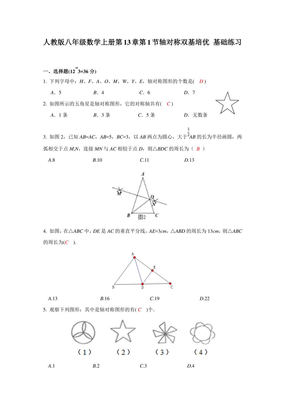 人教版八年级数学上册 第13章 同步练习(含答案)_第1页