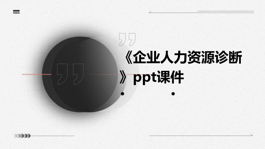 《企业人力资源诊断》课件_第1页