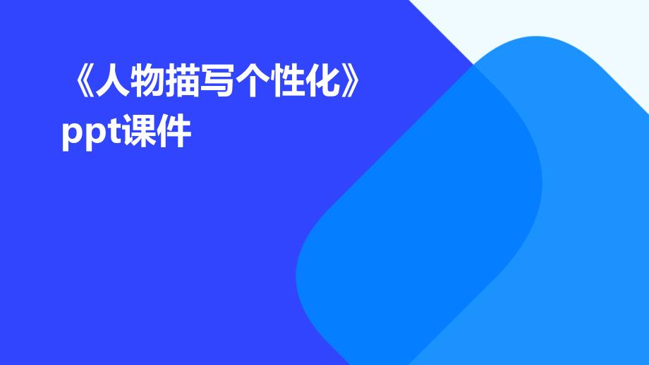 《人物描写个化》课件_第1页