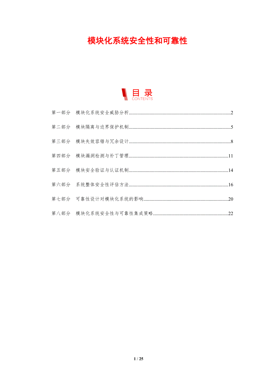 模块化系统安全性和可靠性_第1页