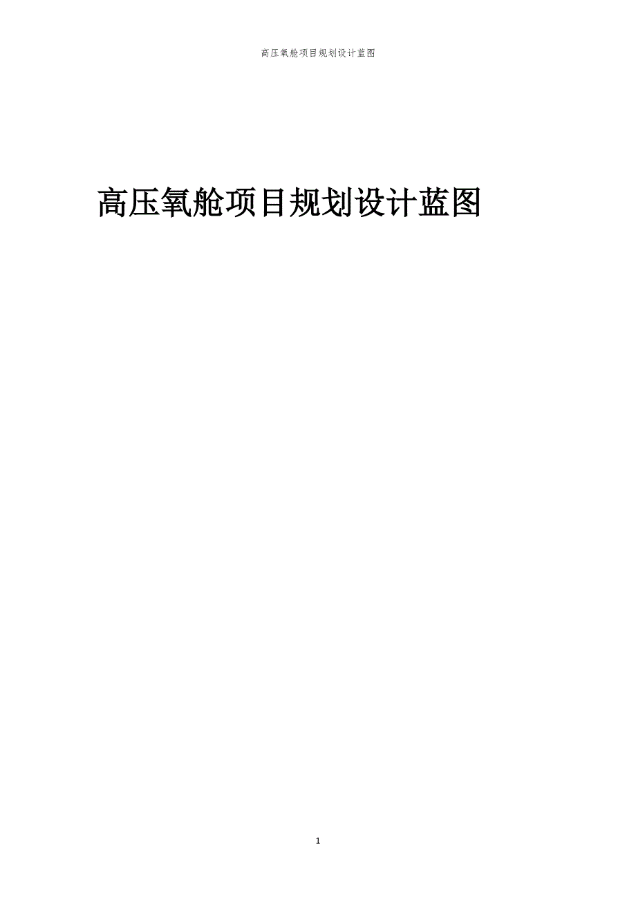 2024年高压氧舱项目规划设计蓝图_第1页