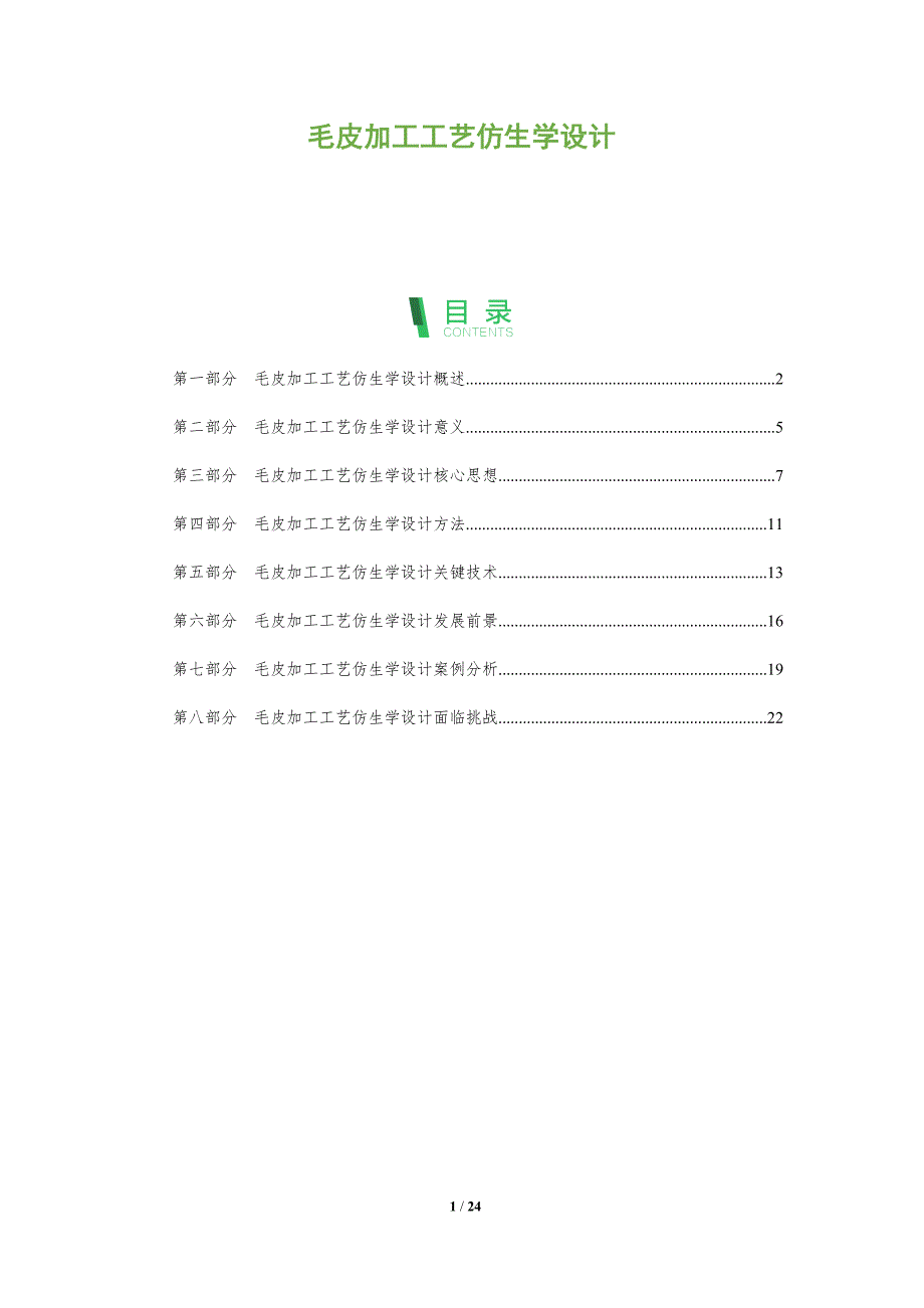 毛皮加工工艺仿生学设计_第1页
