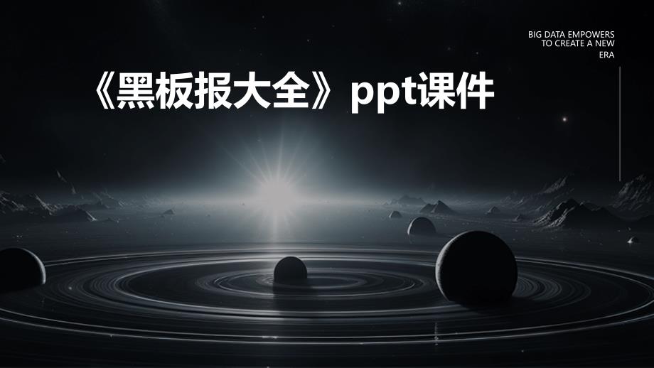 《黑板报大全》课件_第1页