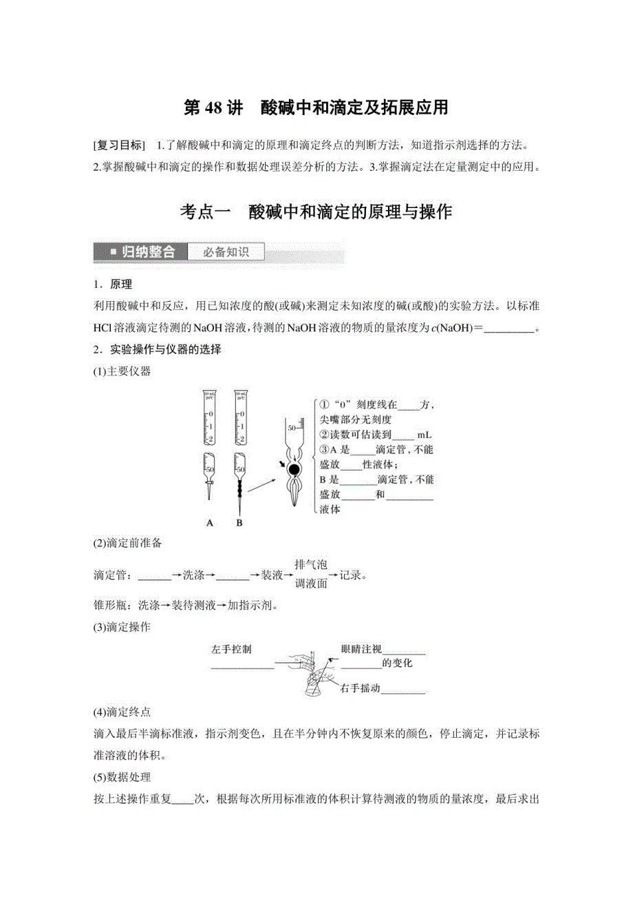 鲁科版2023-2024年高中化学大一轮复习第8章 第48讲酸碱中和滴定及拓展应用_第1页