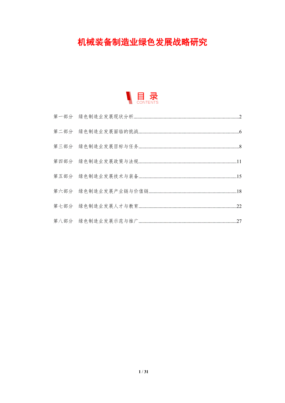 机械装备制造业绿色发展战略研究_第1页