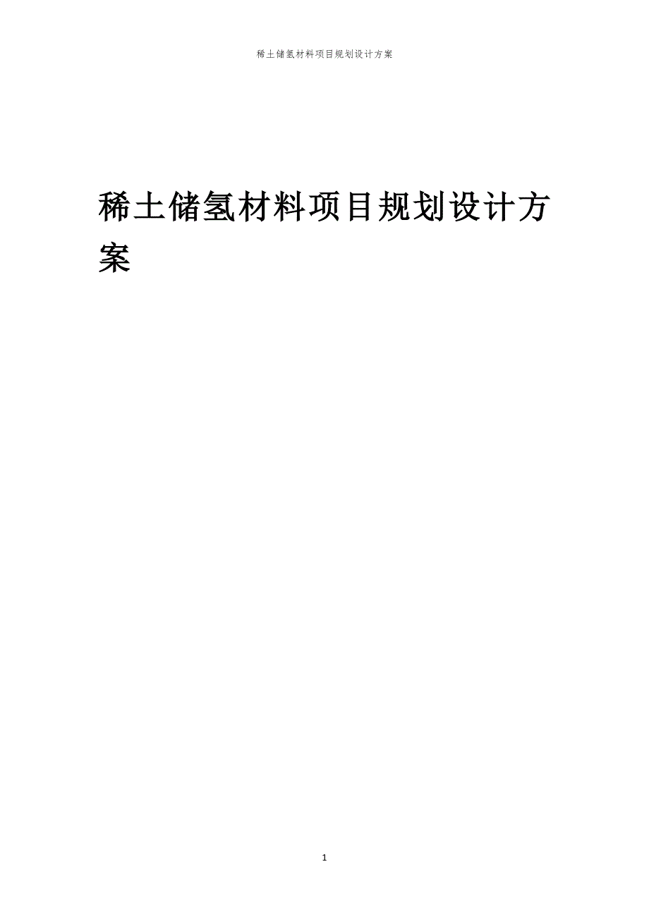 2024年稀土储氢材料项目规划设计方案_第1页