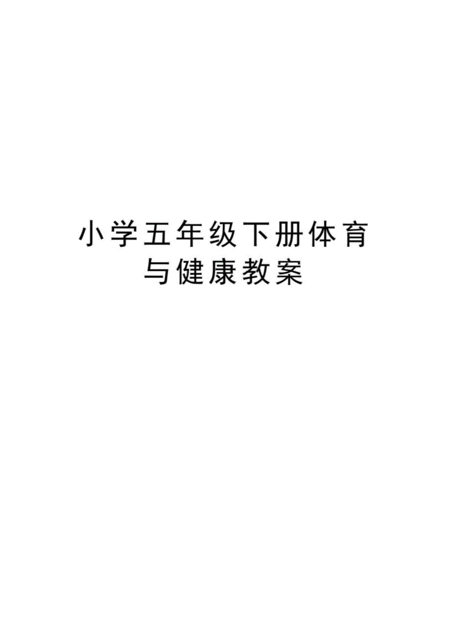 小学五年级下册体育与健康教案培训讲学_第1页