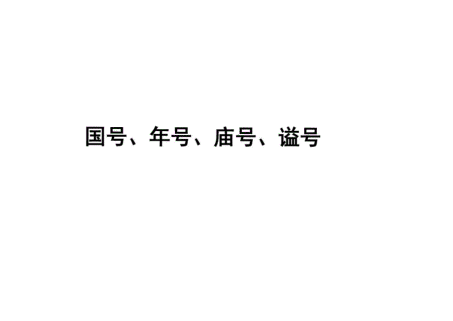 高考语文复习文学常识复习《国号、年号、庙号、谥号》课件_第1页
