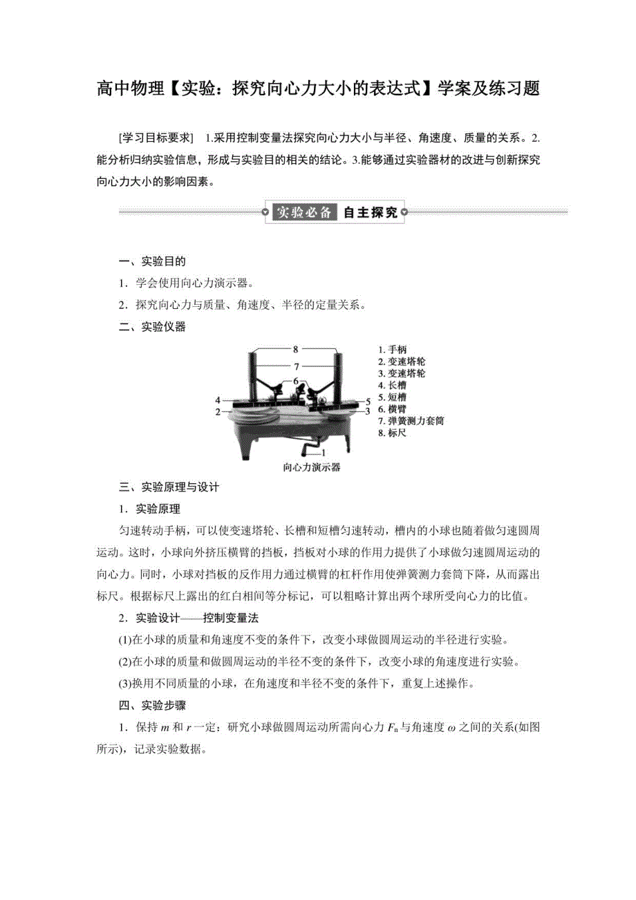 高中物理【实验：探究向心力大小的表达式】学案及练习题_第1页