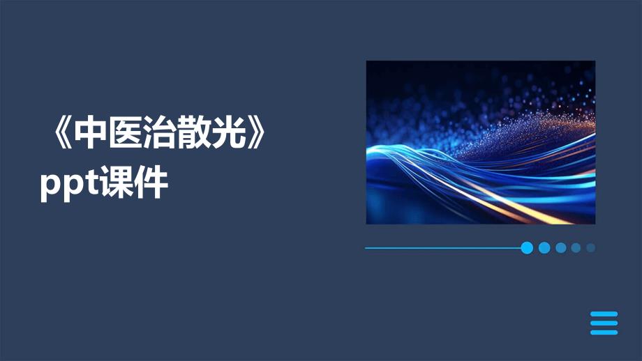 《中医治散光》课件_第1页