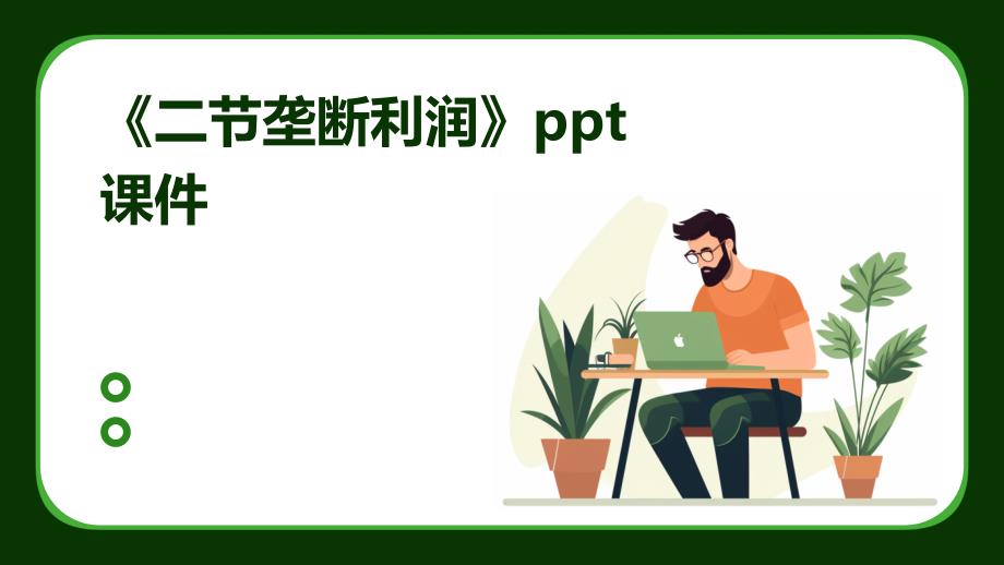 《二节垄断利润》课件_第1页